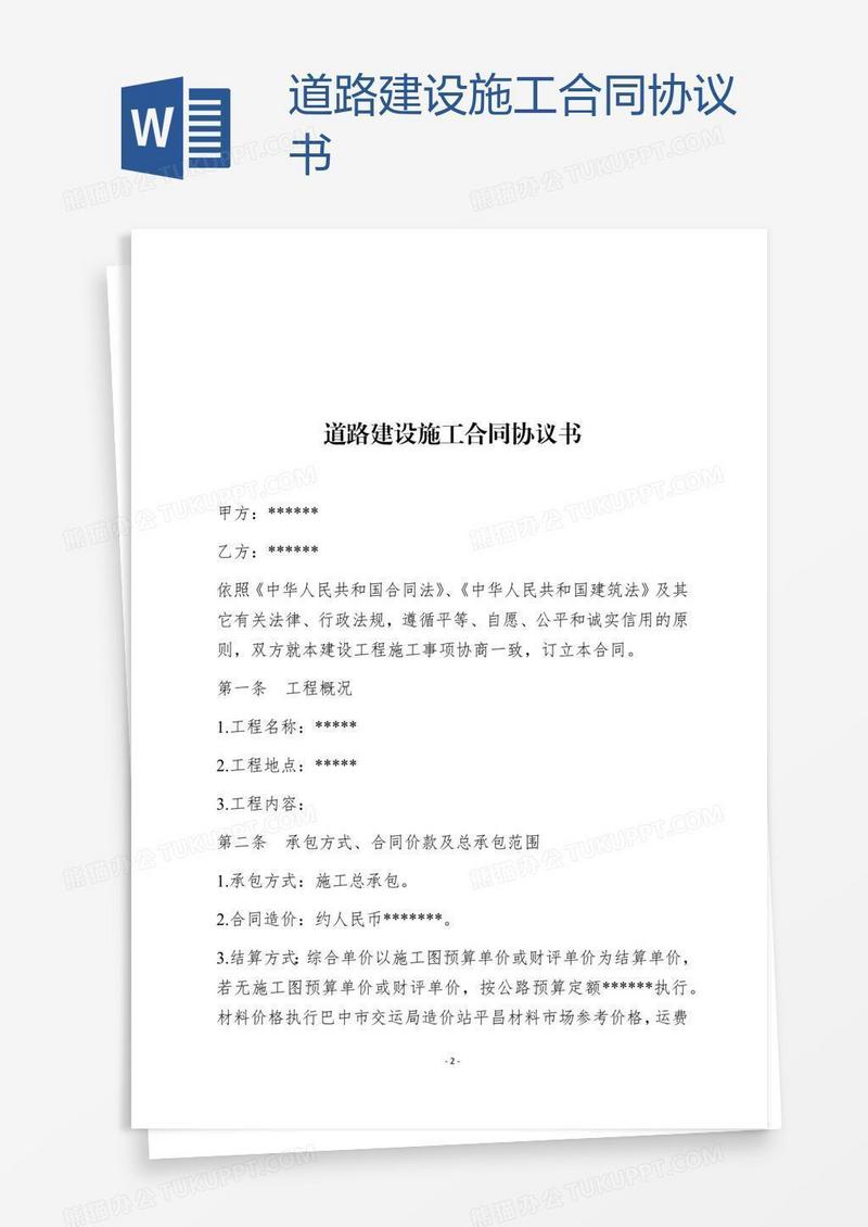 道路建设施工合同协议书