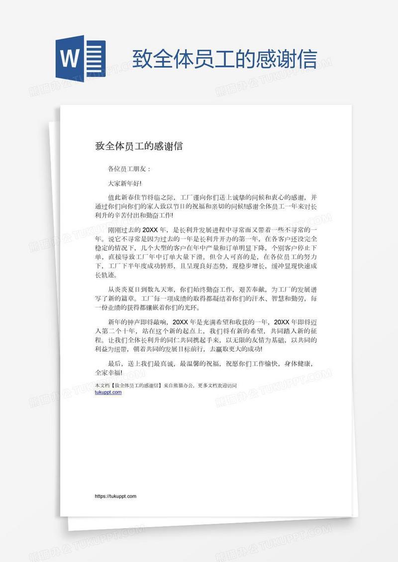 致全体员工的感谢信