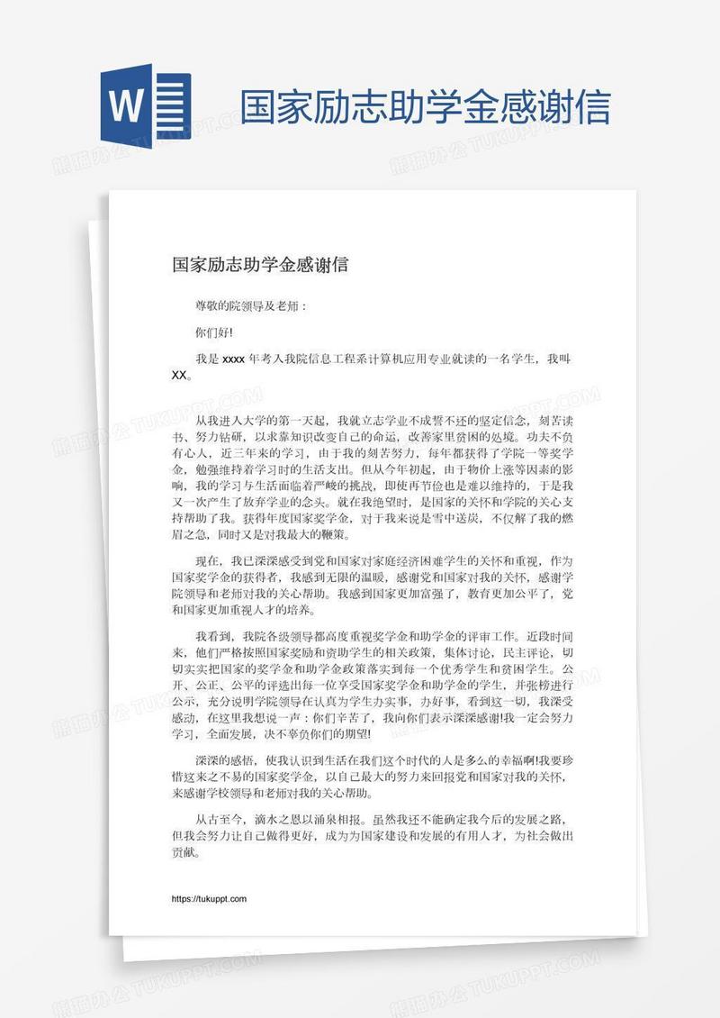 国家励志助学金感谢信