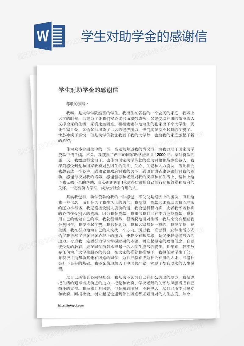 学生对助学金的感谢信