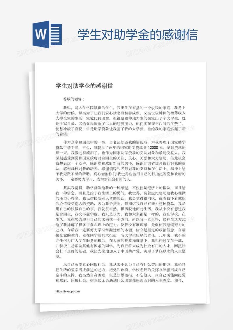 学生对助学金的感谢信