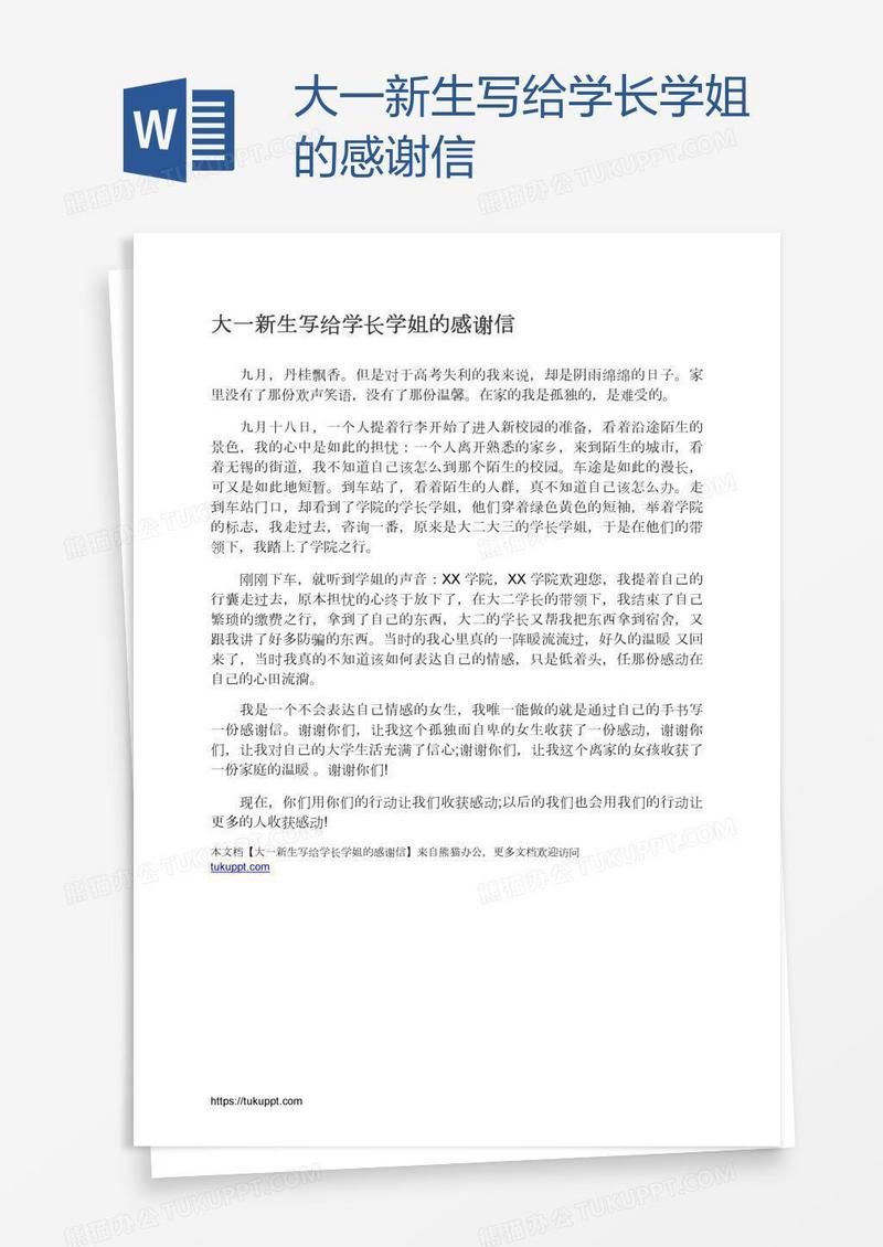 大一新生写给学长学姐的感谢信