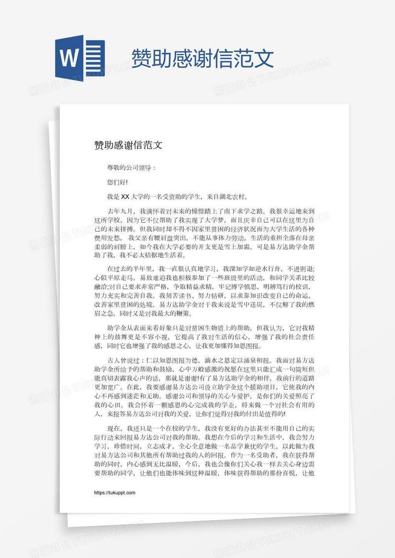 赞助感谢信范文