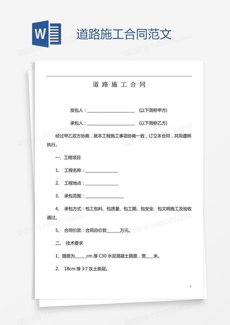 道路施工合同范文
