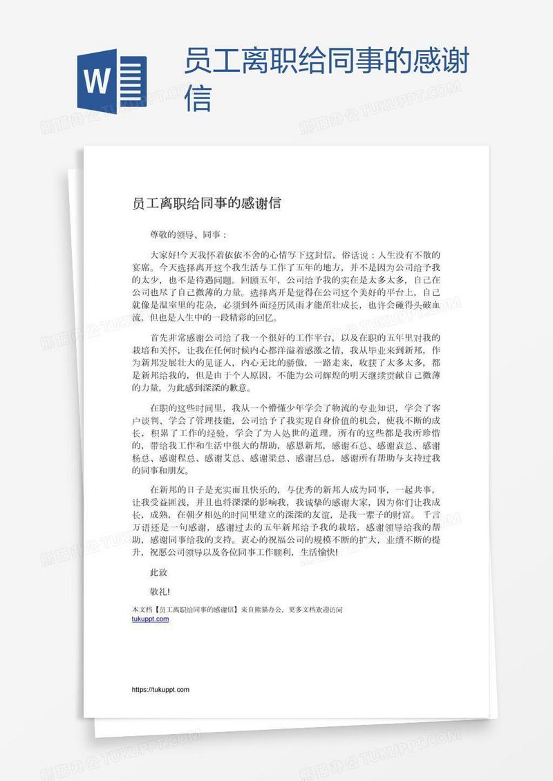 员工离职给同事的感谢信
