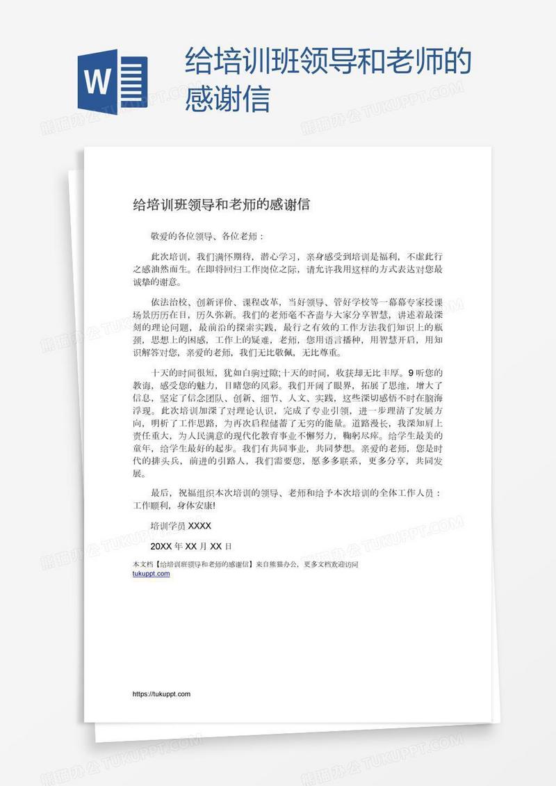 给培训班领导和老师的感谢信