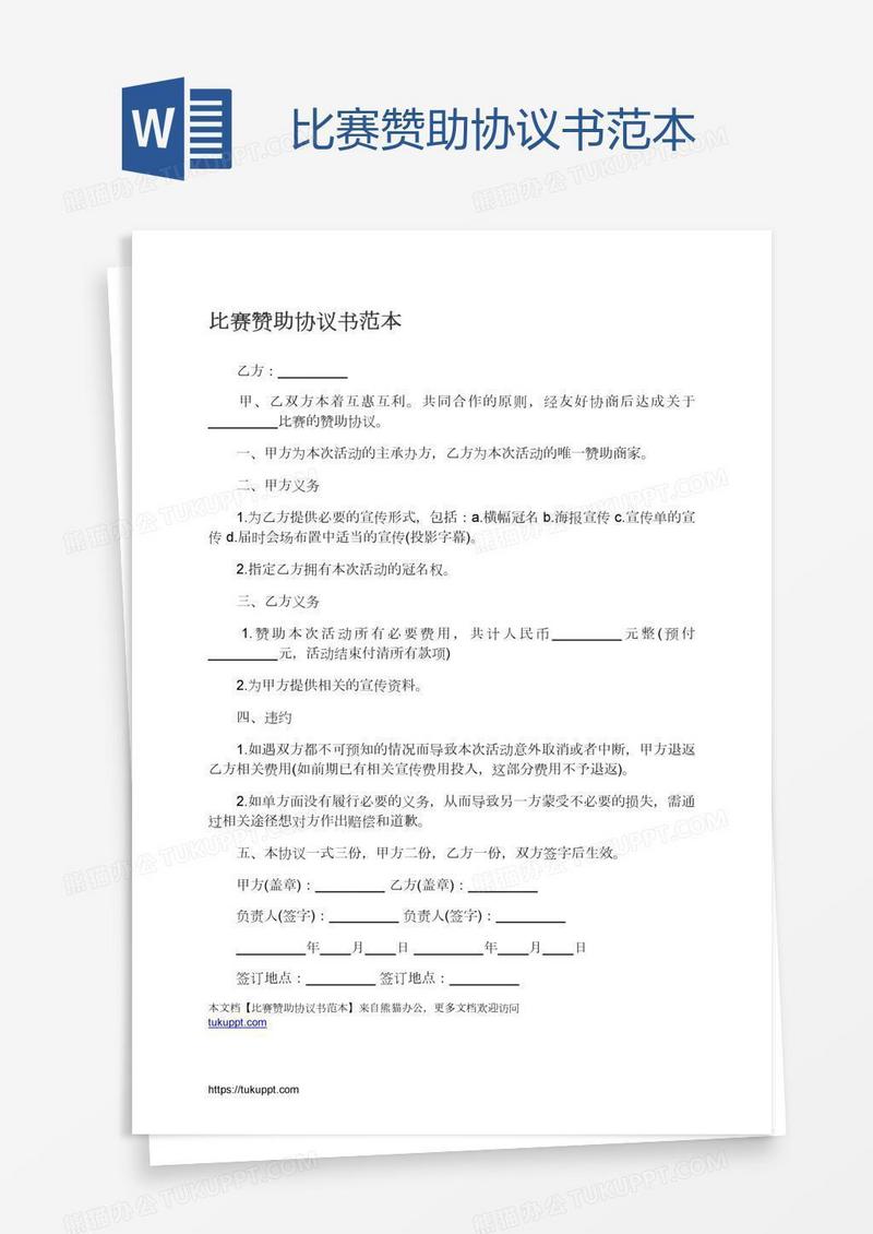 比赛赞助协议书范本