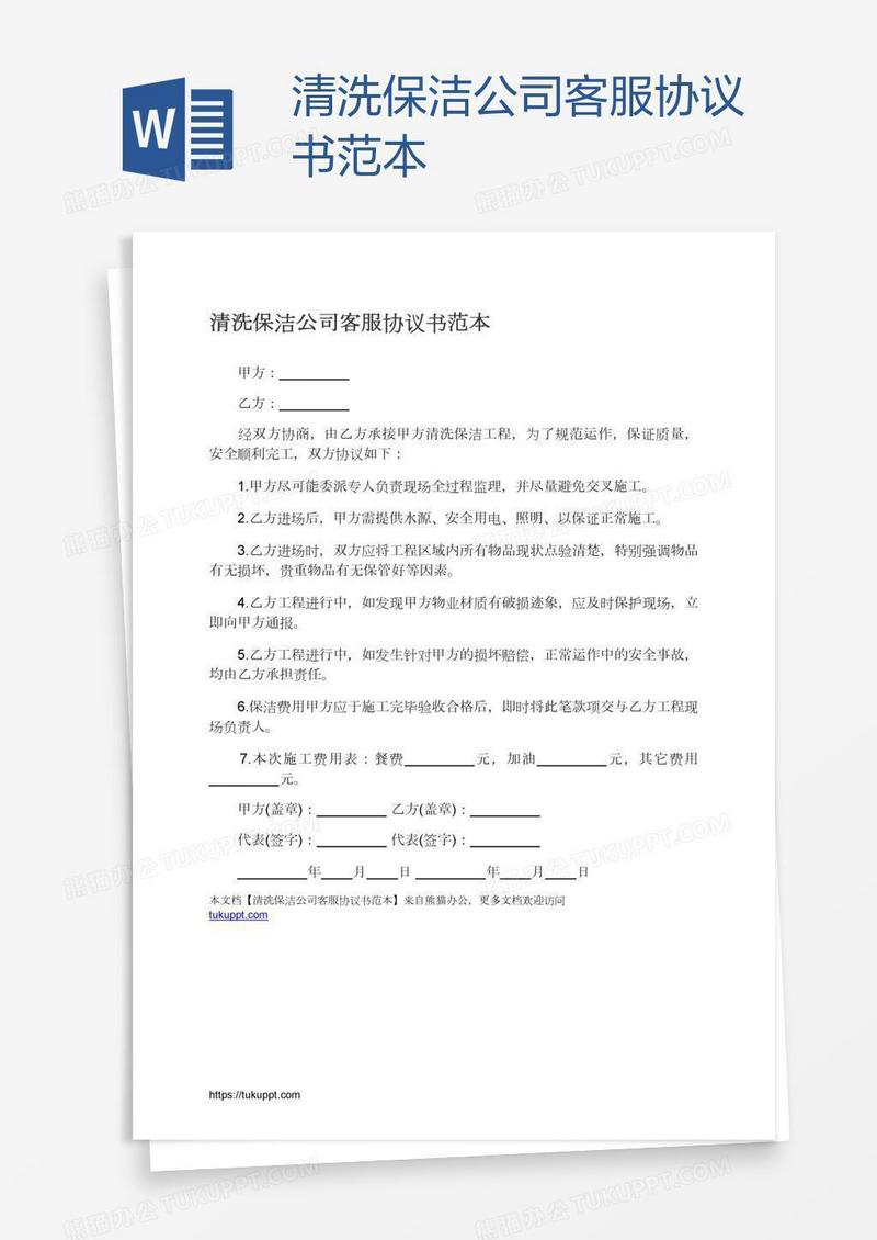 清洗保洁公司客服协议书范本