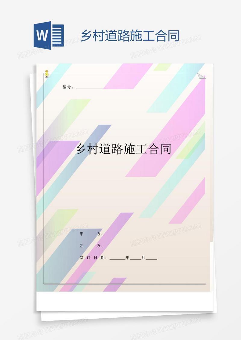 乡村道路施工合同