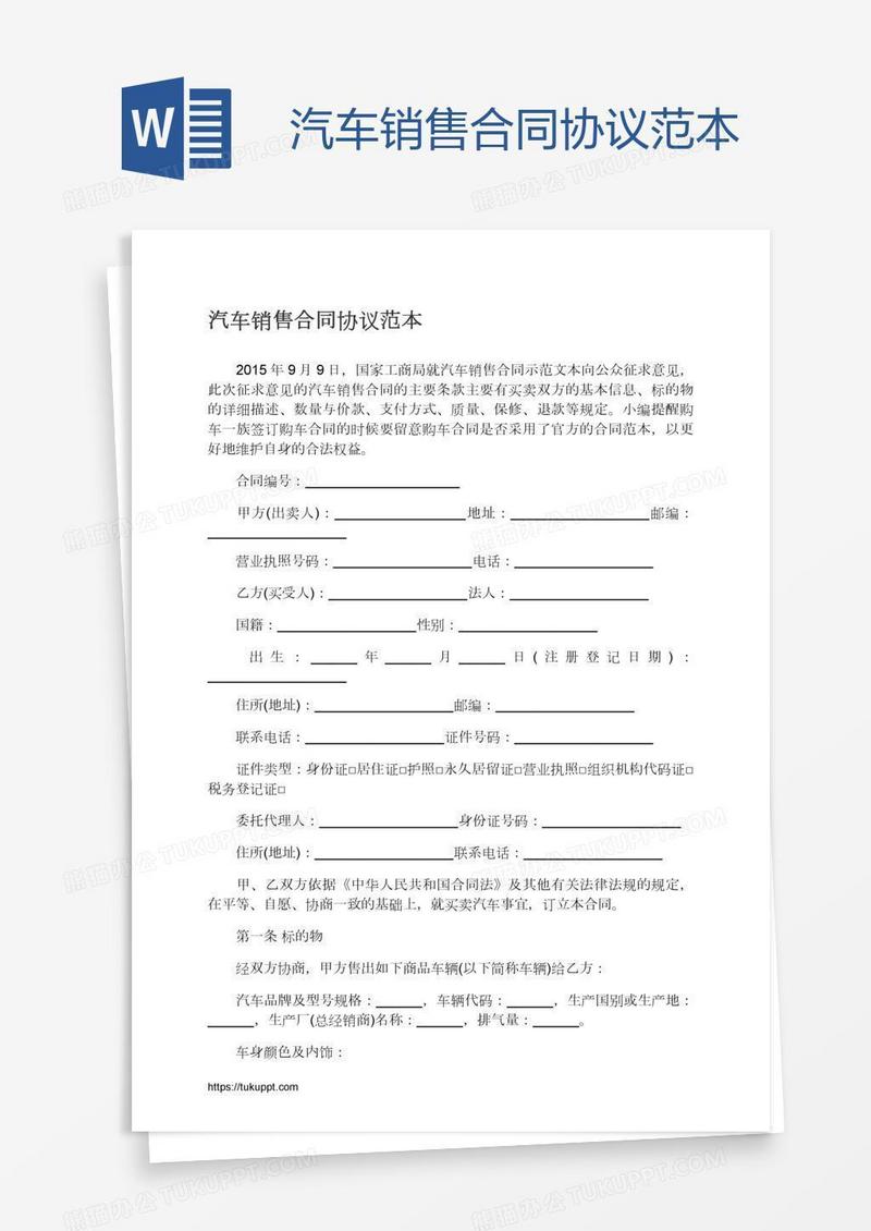汽车销售合同协议范本