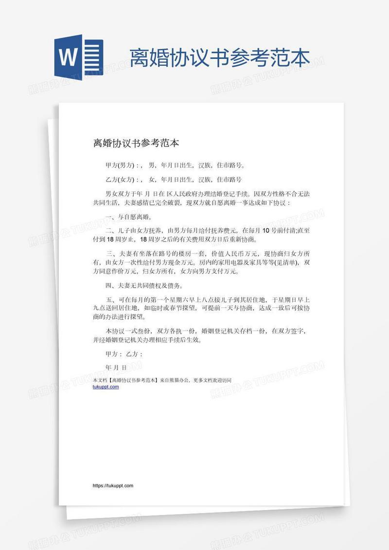 离婚协议书参考范本