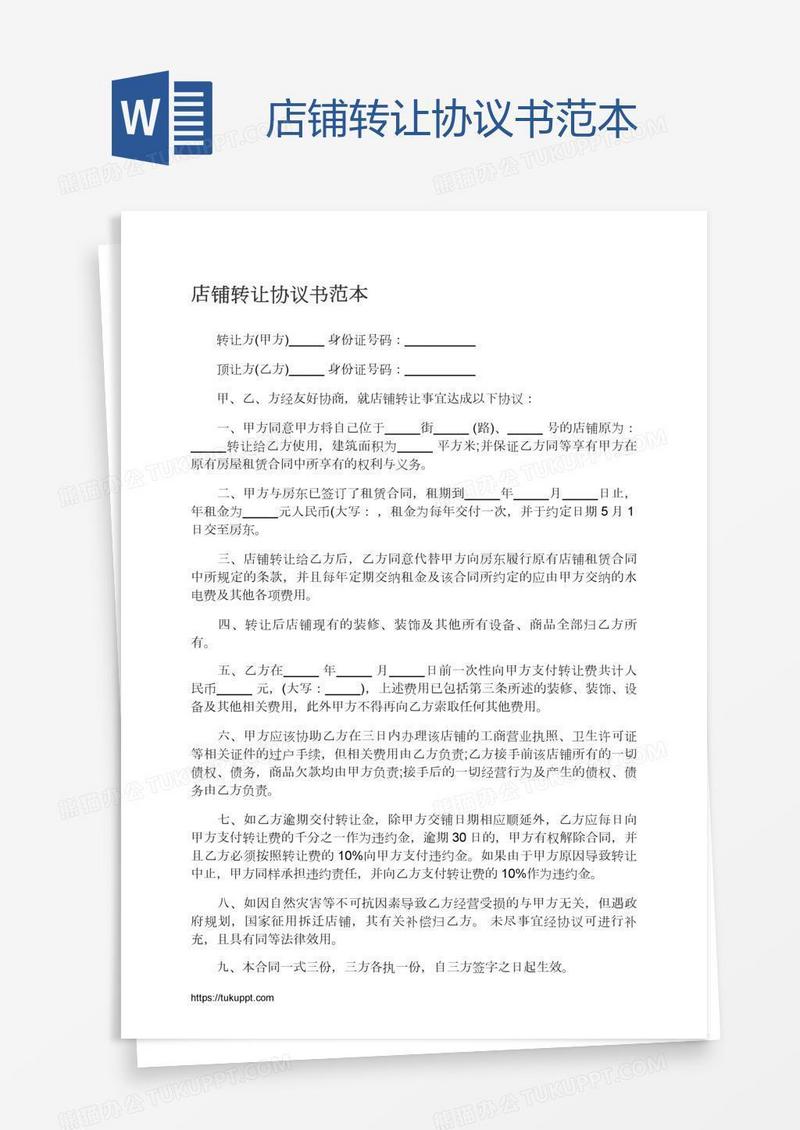 店铺转让协议书范本