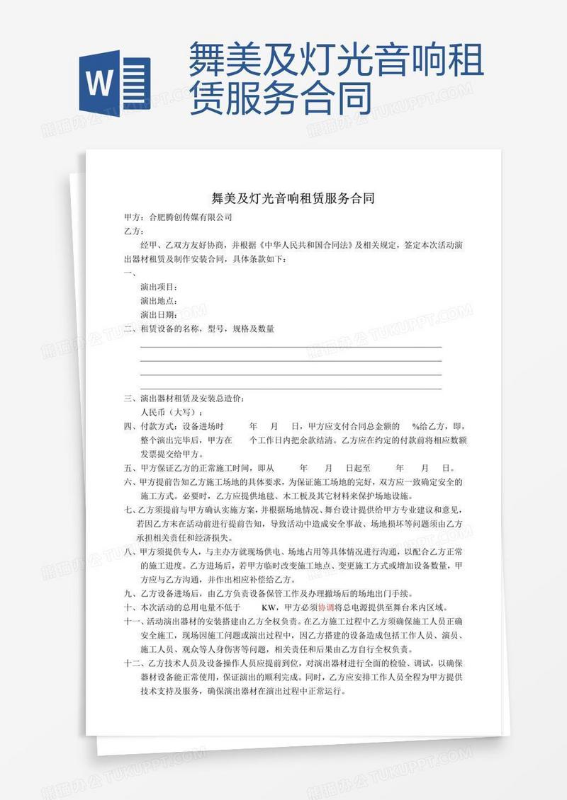 舞美及灯光音响租赁服务合同