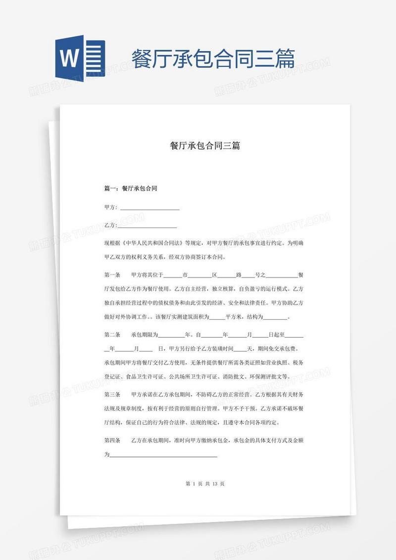餐厅承包合同三篇