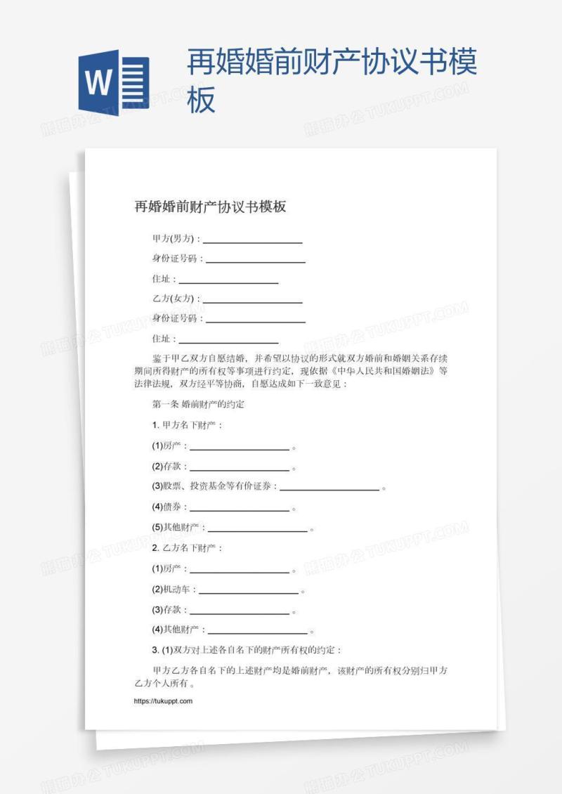 再婚婚前财产协议书模板