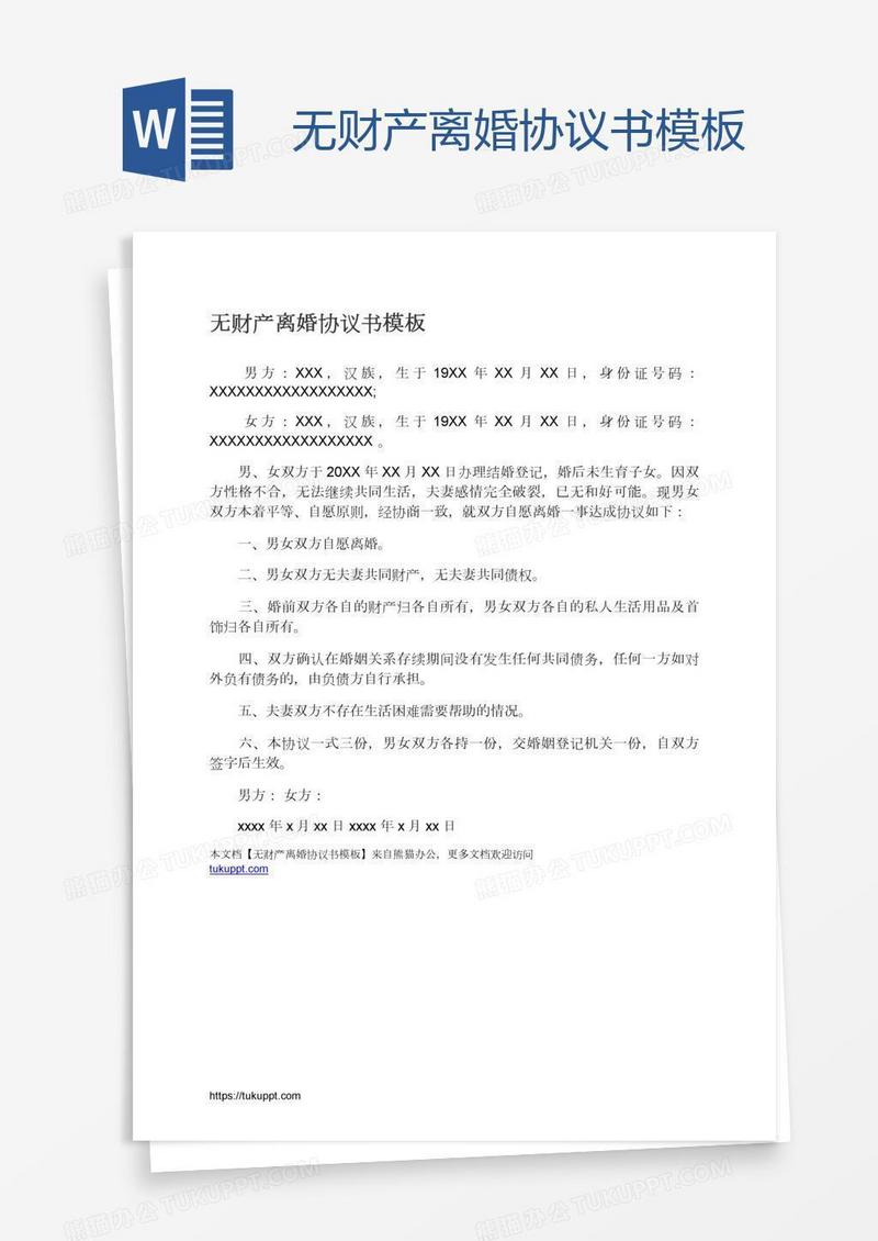 无财产离婚协议书模板