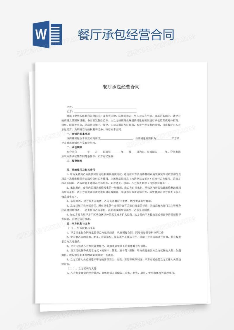 餐厅承包经营合同