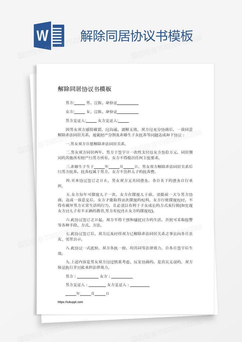 解除同居协议书模板