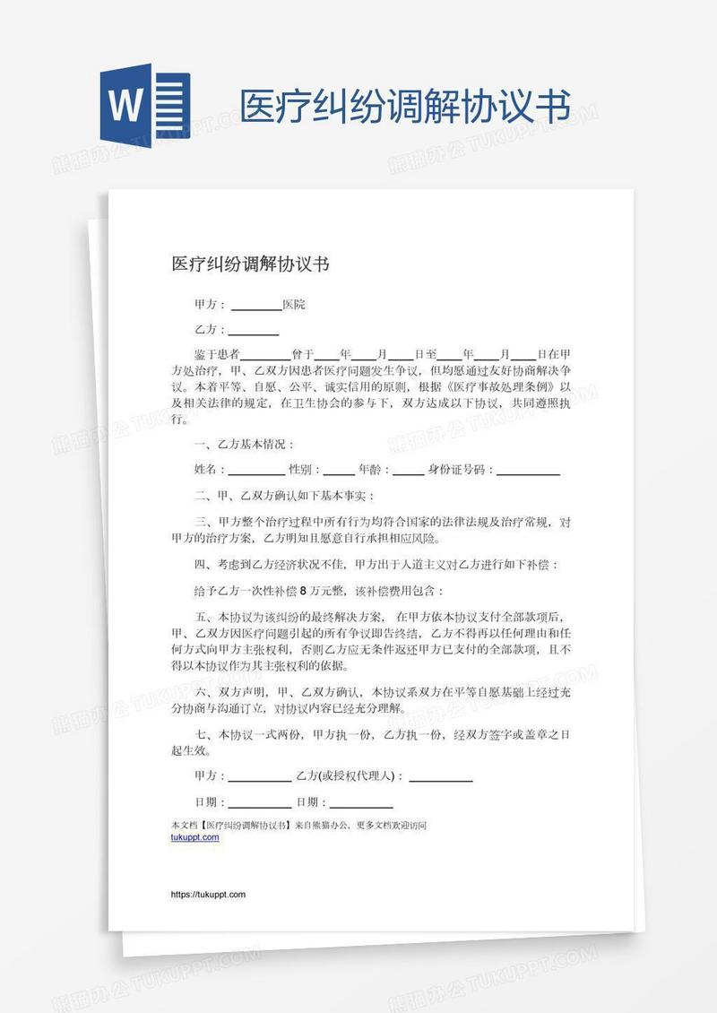 医疗纠纷调解协议书