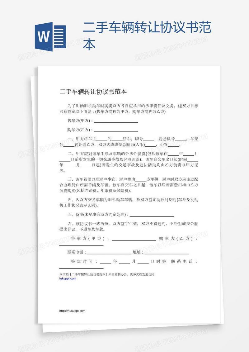 二手车辆转让协议书范本