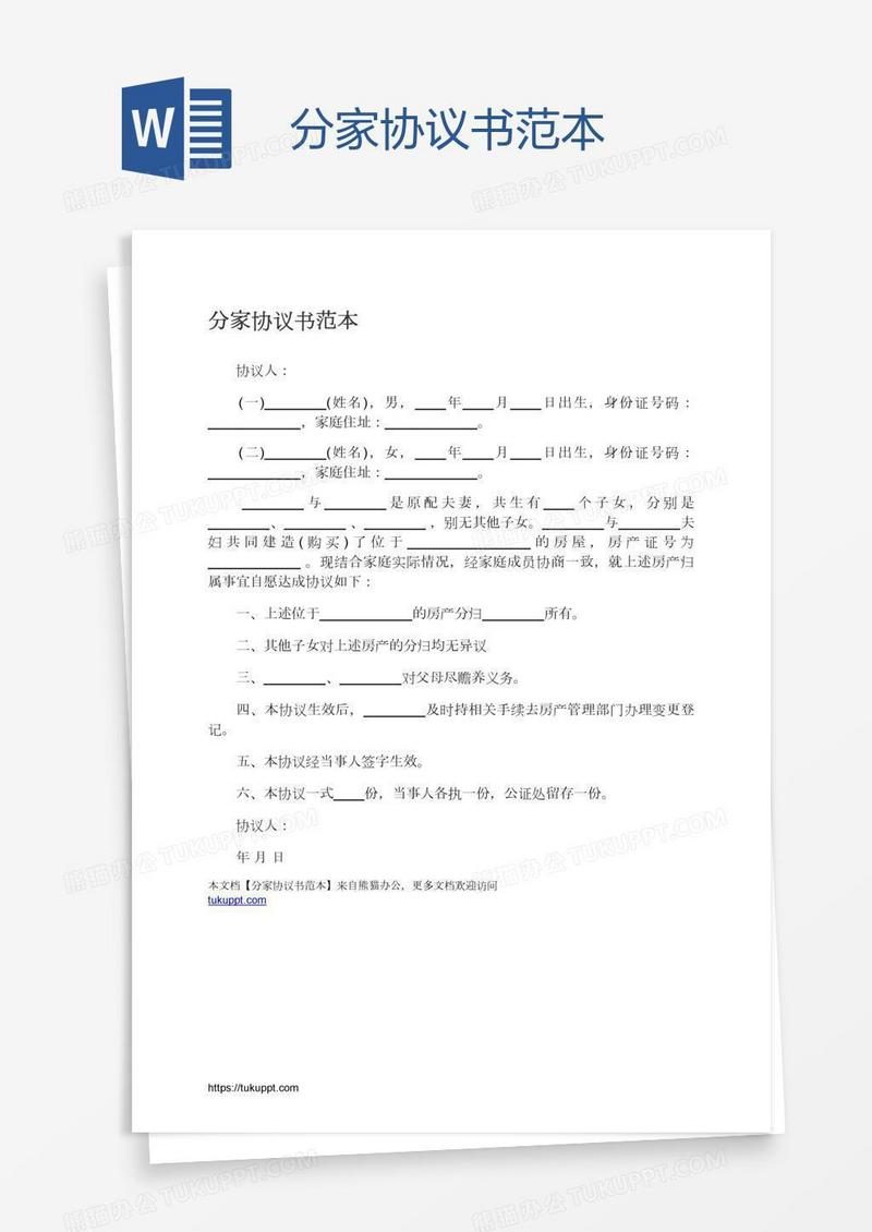 分家协议书范本