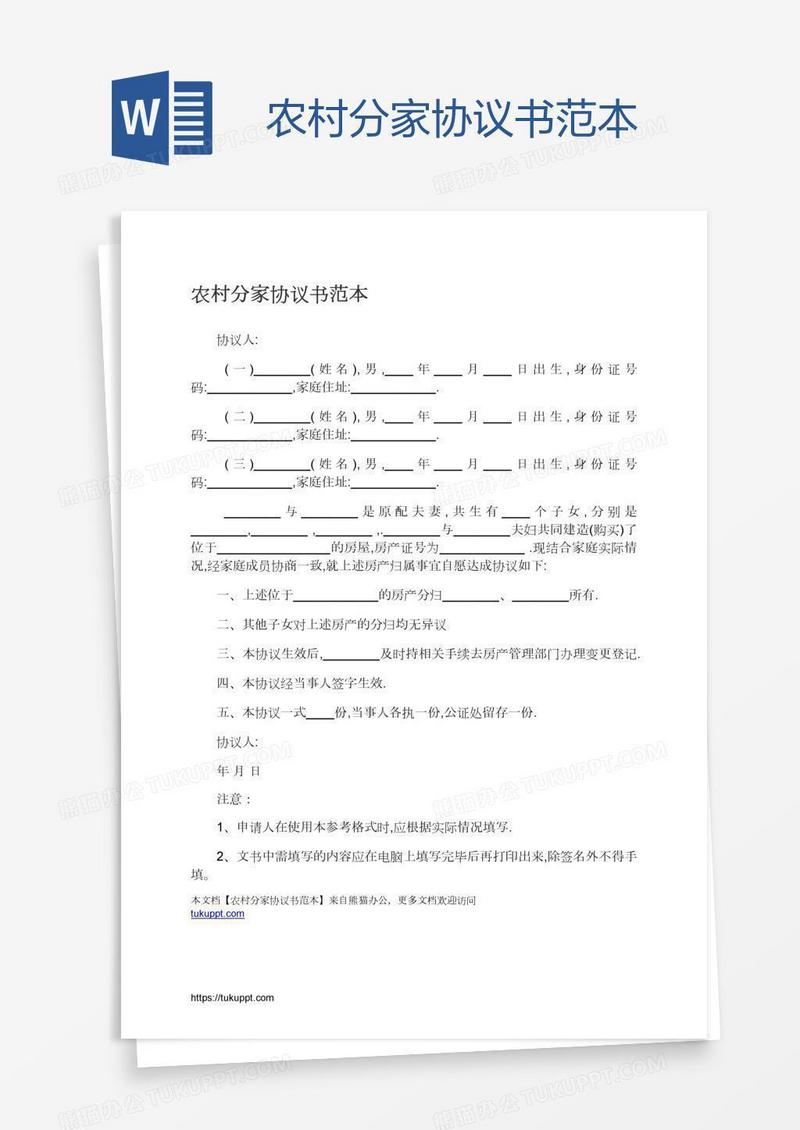 农村分家协议书范本