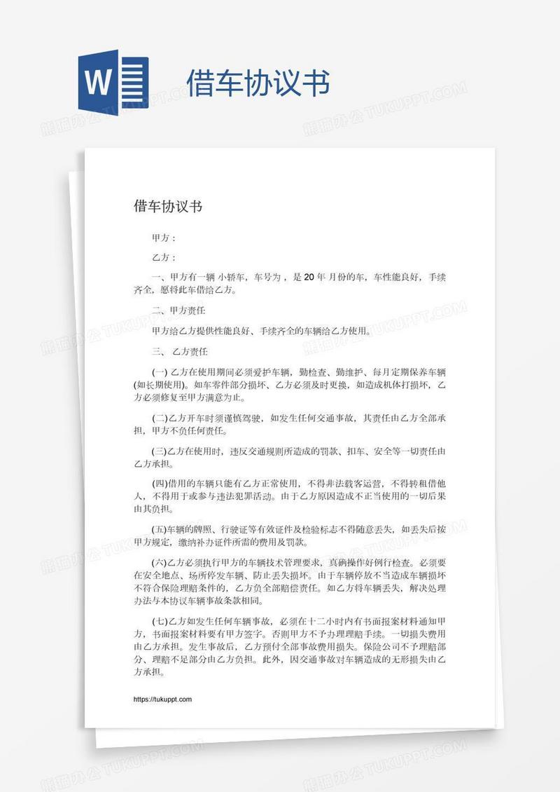 借车协议书