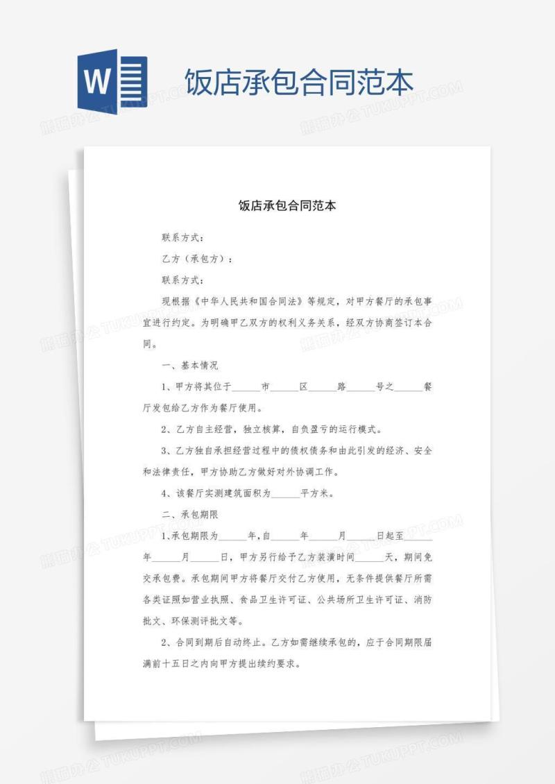 饭店承包合同范本