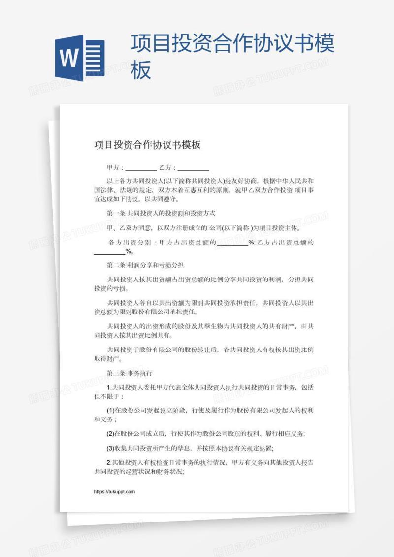项目投资合作协议书模板
