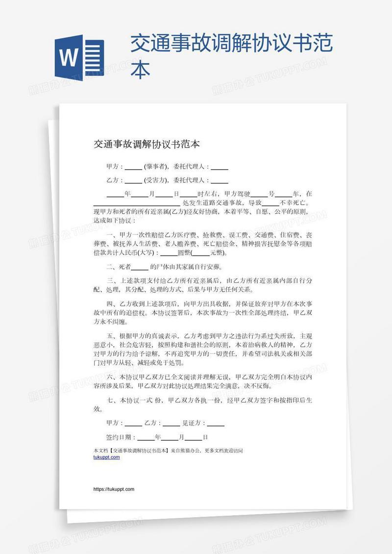 交通事故调解协议书范本