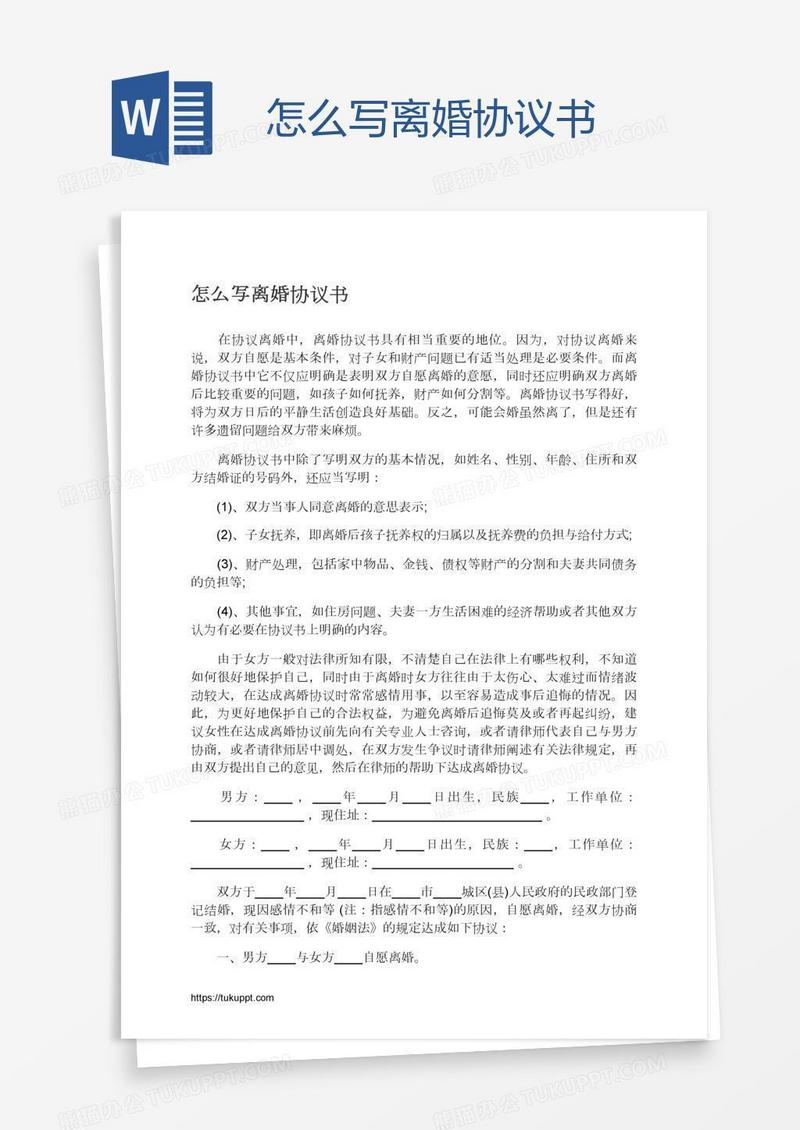 怎么写离婚协议书