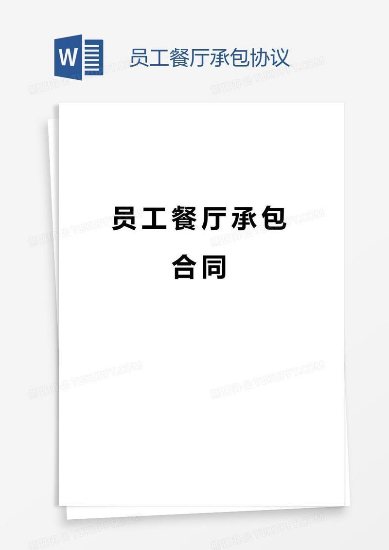 员工餐厅承包协议