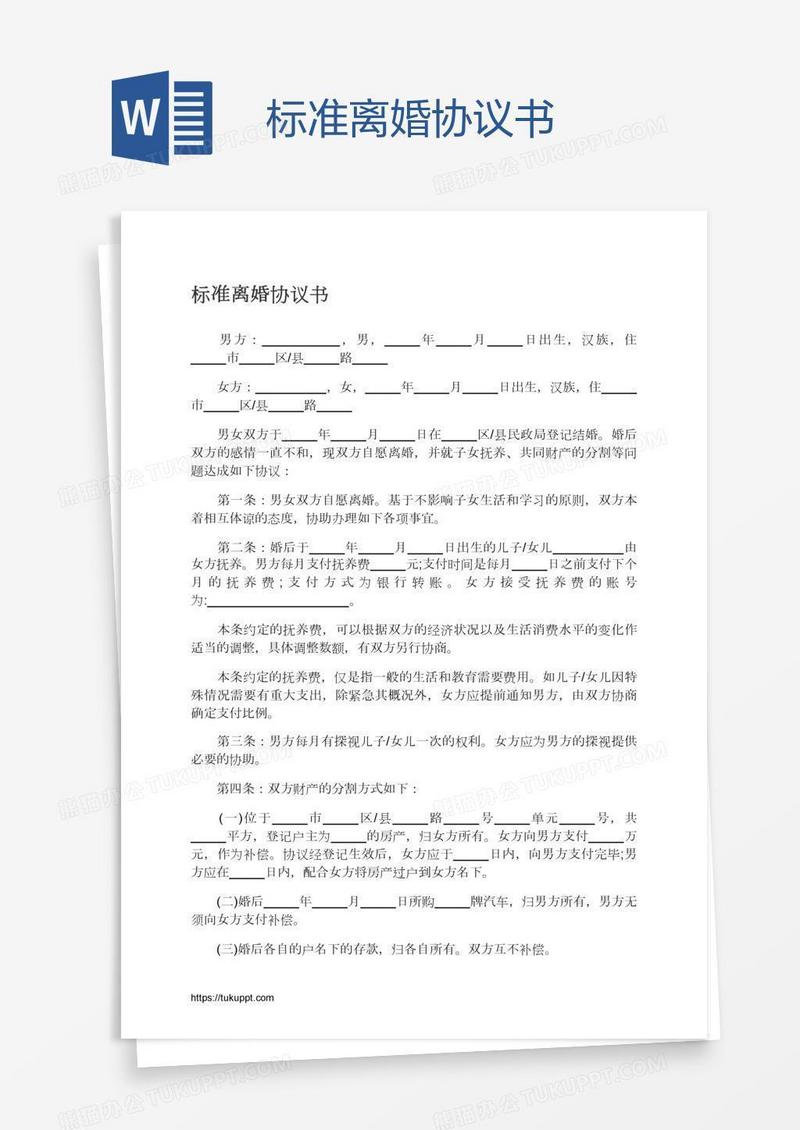 标准离婚协议书