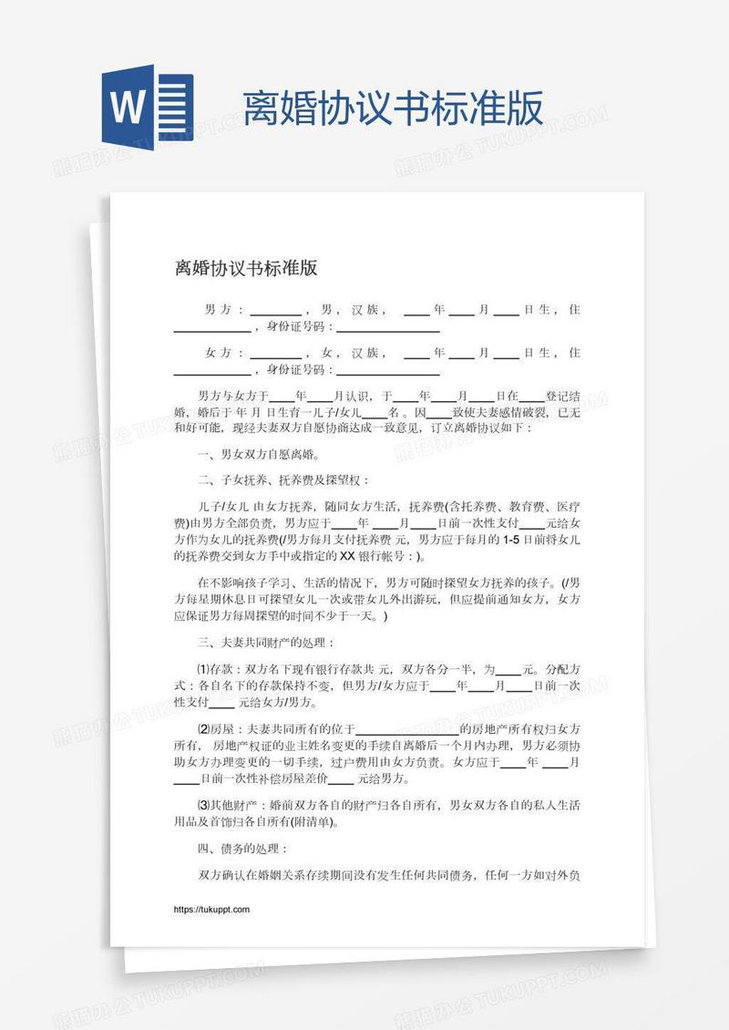 离婚协议书标准版
