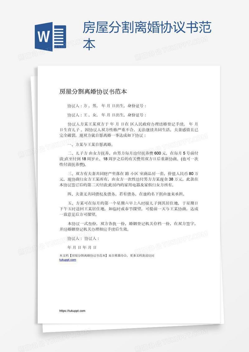 房屋分割离婚协议书范本
