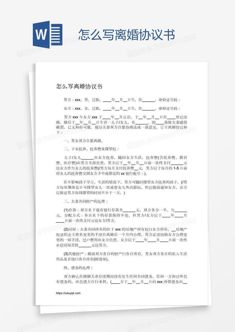 怎么写离婚协议书