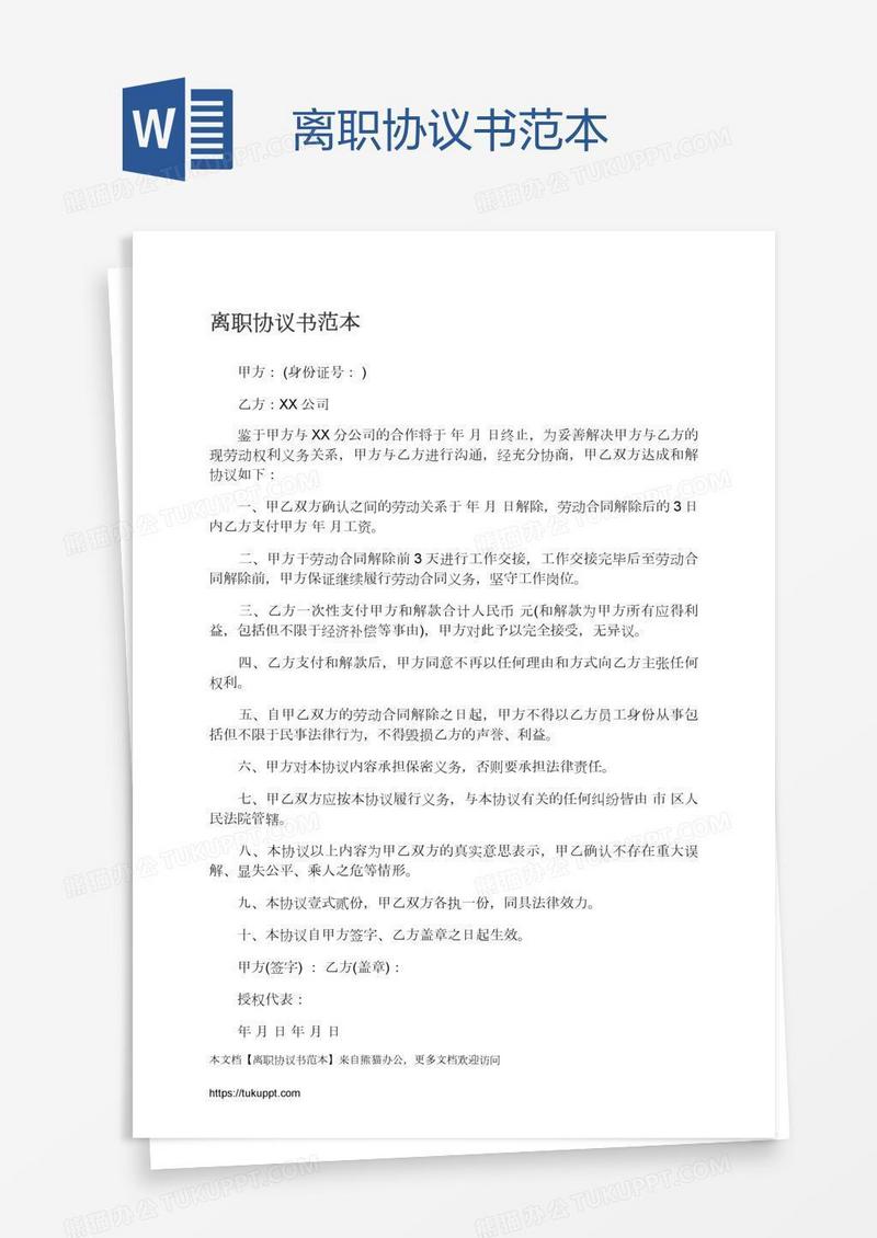 离职协议书范本