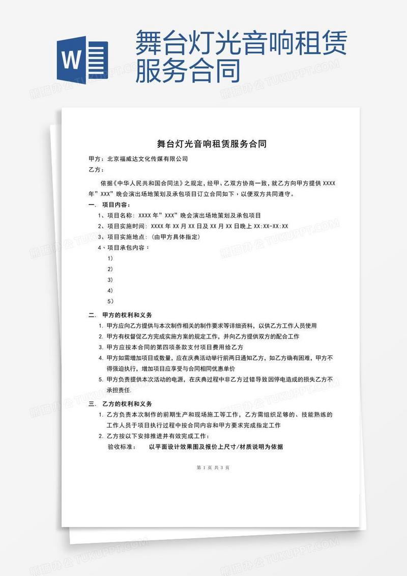 舞台灯光音响租赁服务合同 