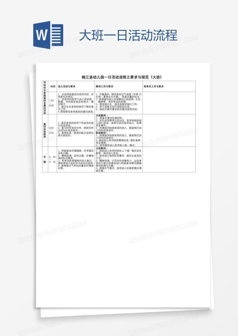 大班一日活动流程