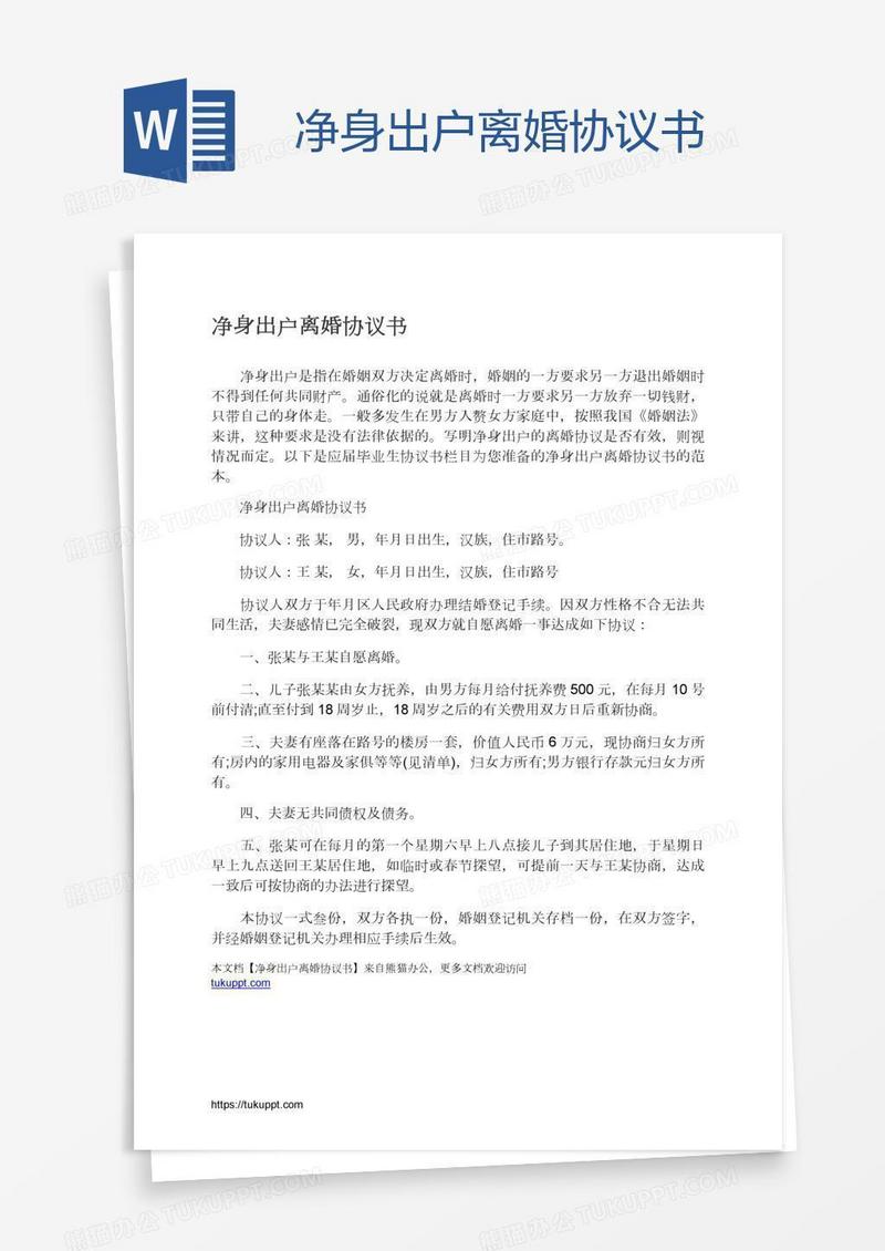 净身出户离婚协议书