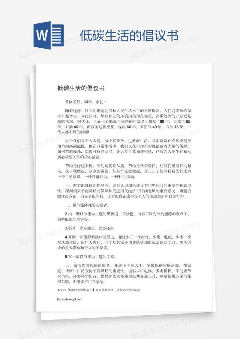低碳生活的倡议书
