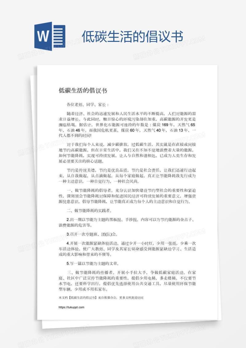 低碳生活的倡议书