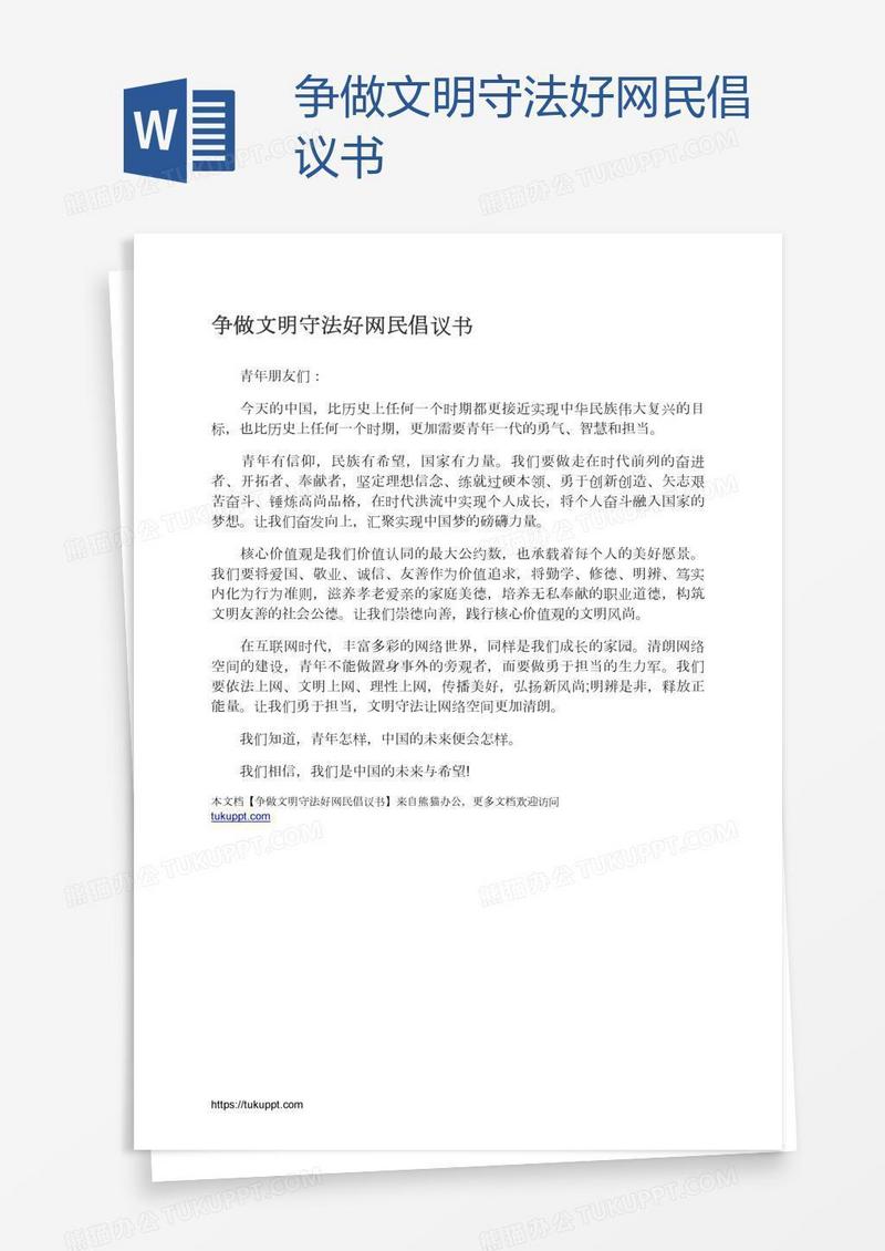 争做文明守法好网民倡议书