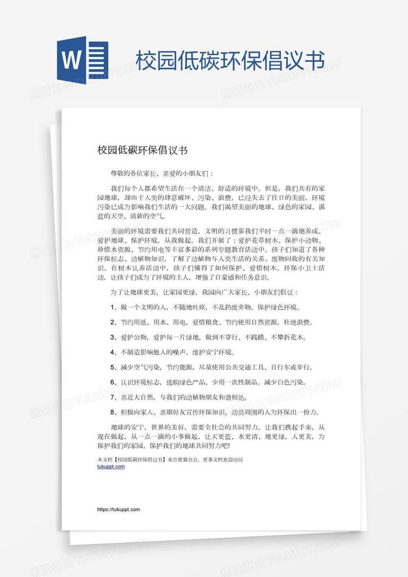 校园低碳环保倡议书