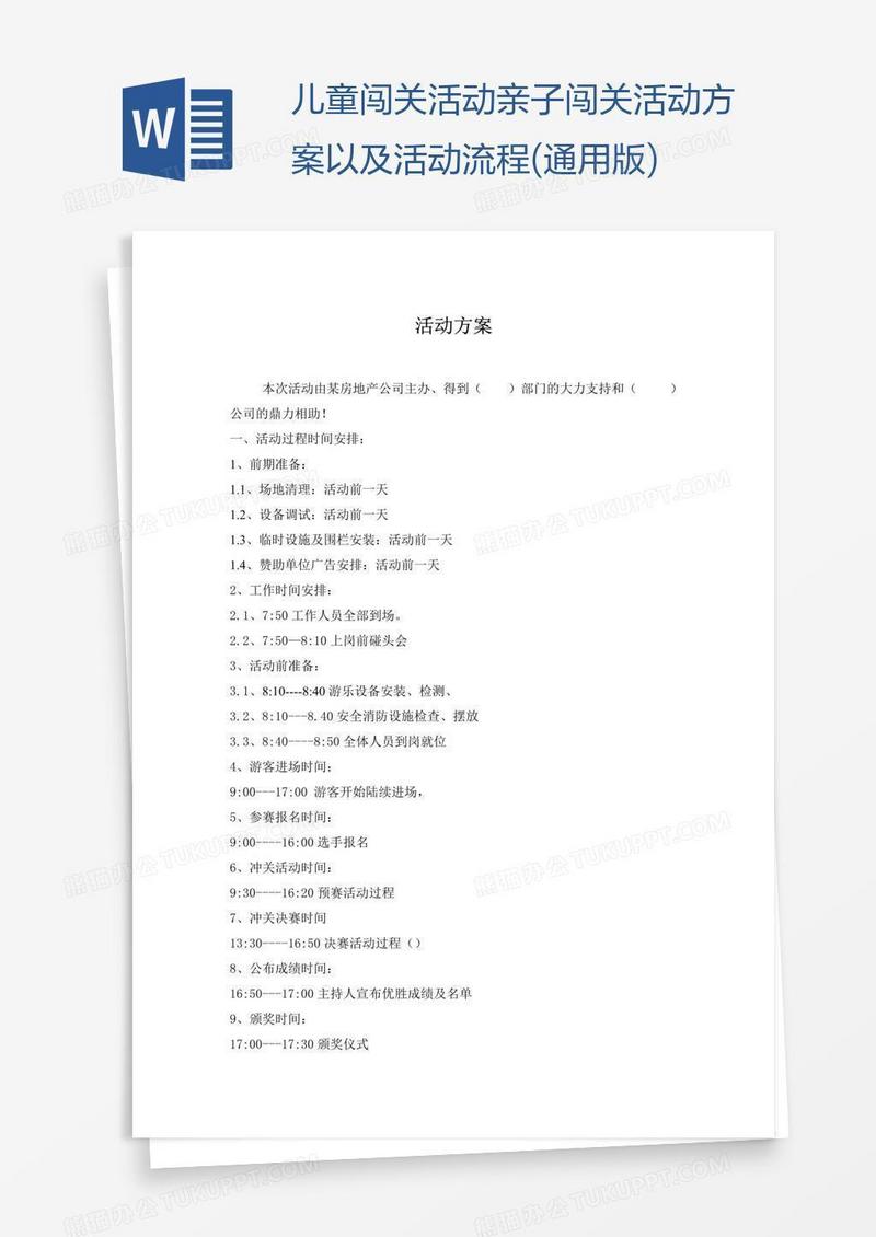 儿童闯关活动亲子闯关活动方案以及活动流程(通用版)