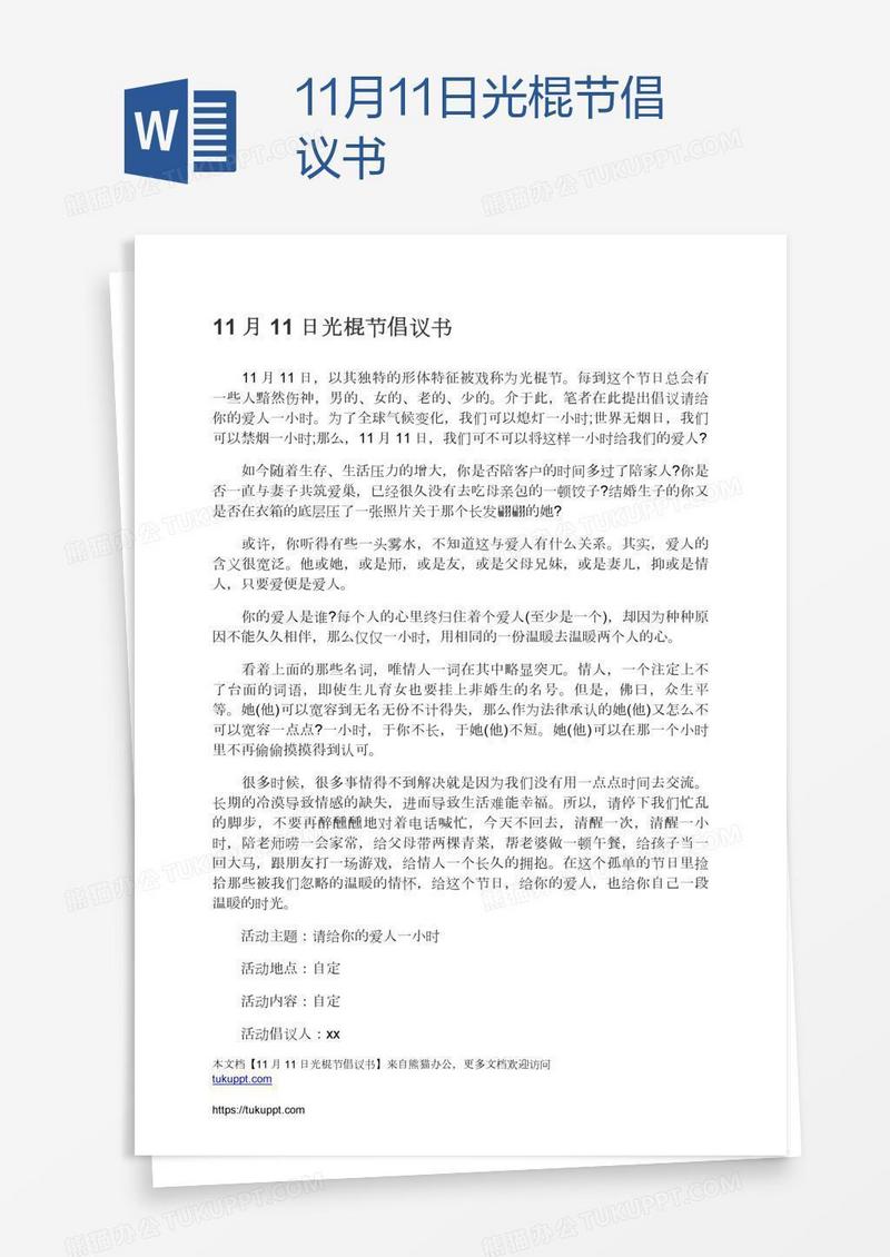 11月11日光棍节倡议书