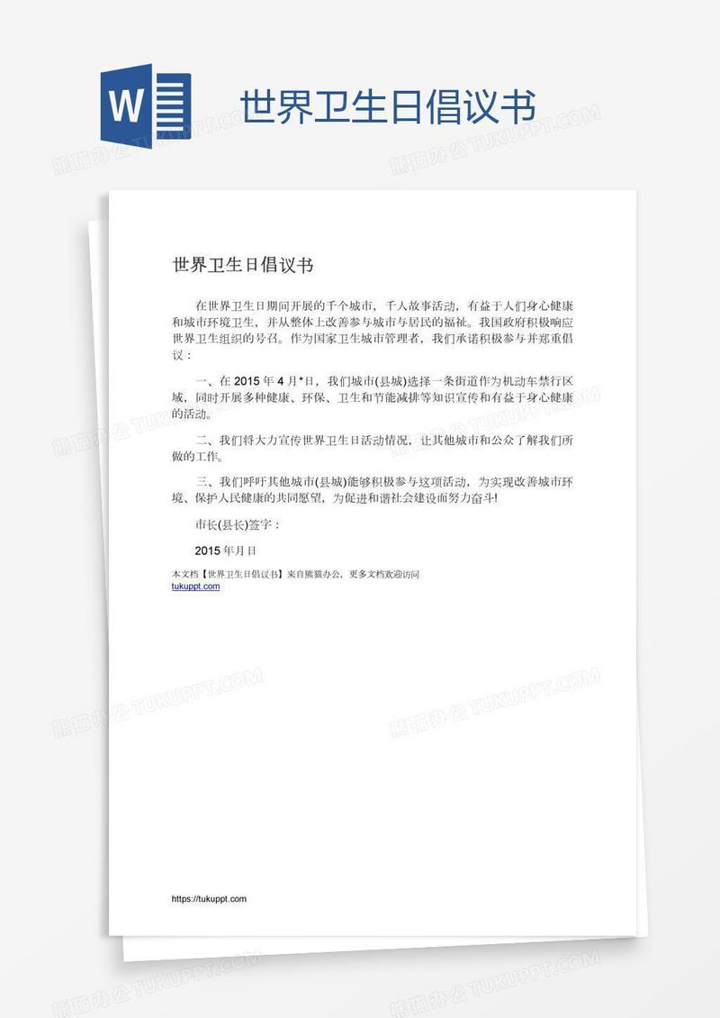 世界卫生日倡议书