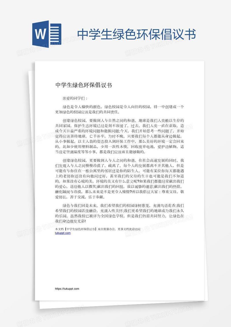 中学生绿色环保倡议书