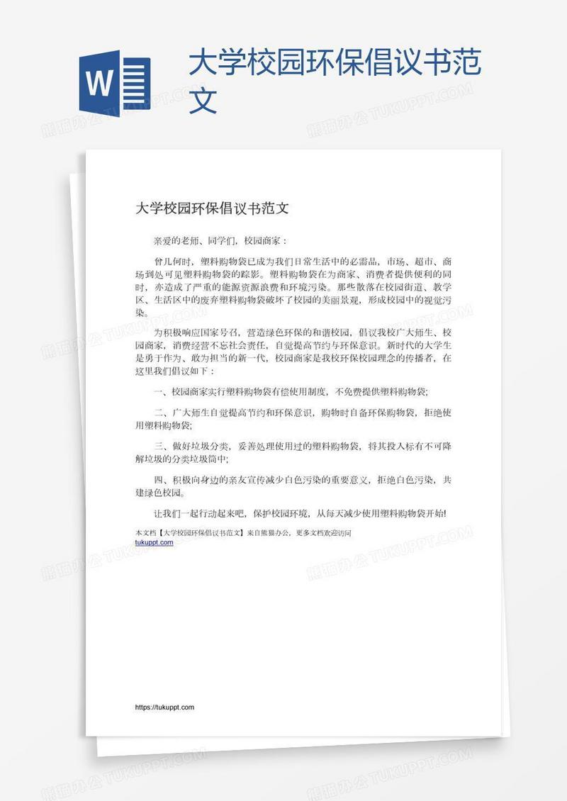 大学校园环保倡议书范文