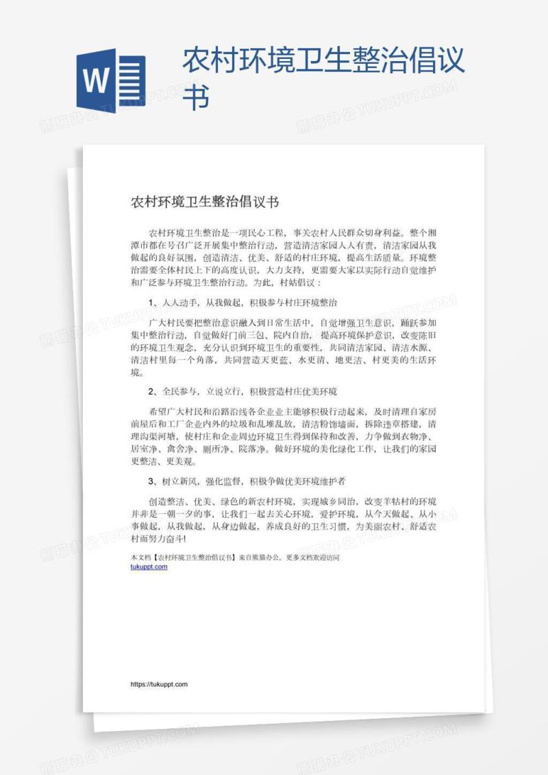 农村环境卫生整治倡议书